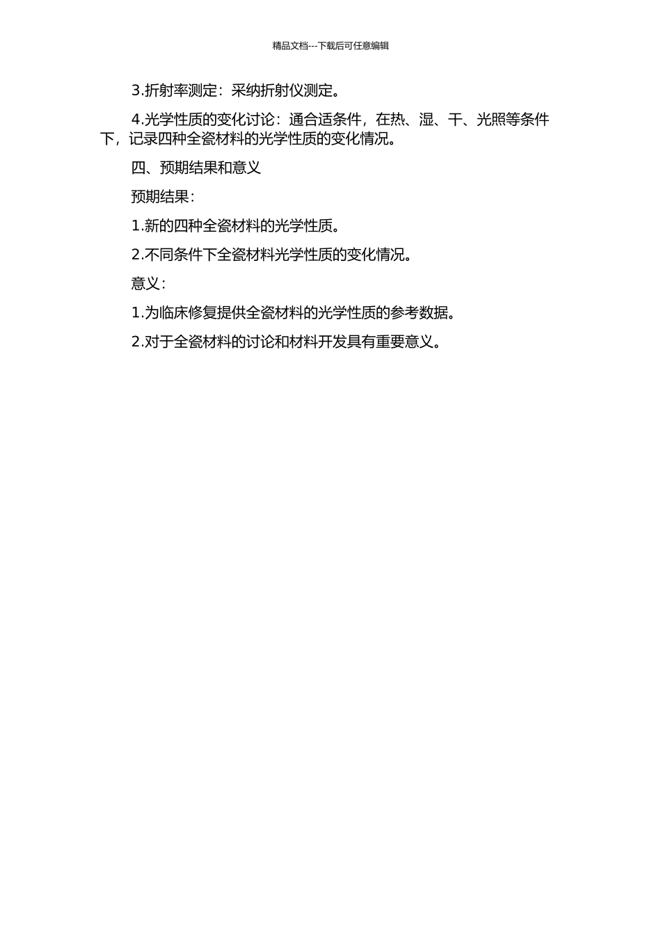 临床常用四种全瓷材料光学性质的研究的开题报告_第2页