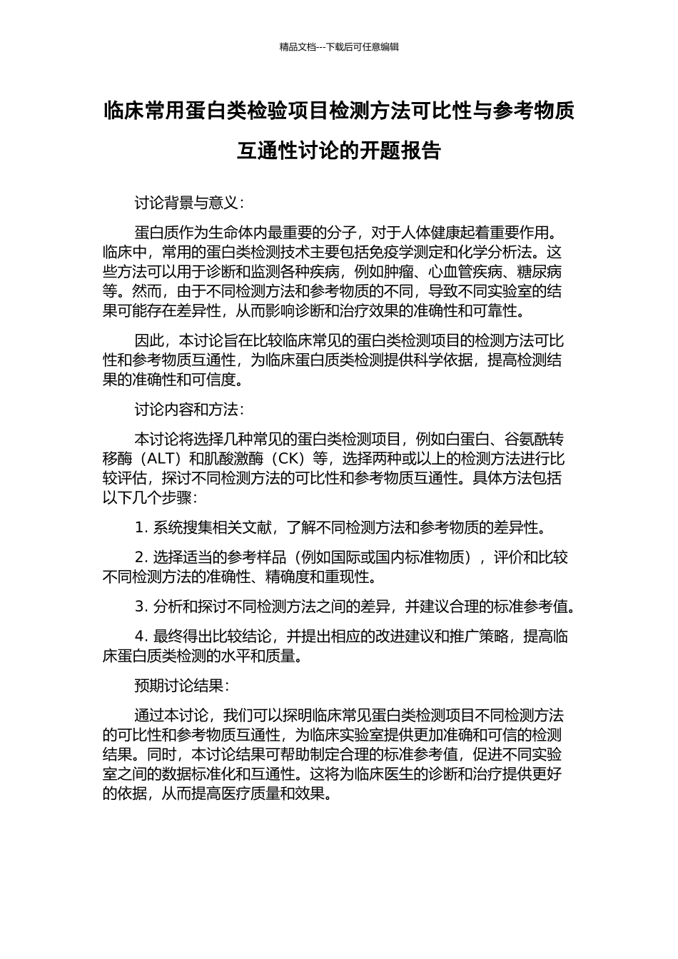 临床常用蛋白类检验项目检测方法可比性与参考物质互通性研究的开题报告_第1页