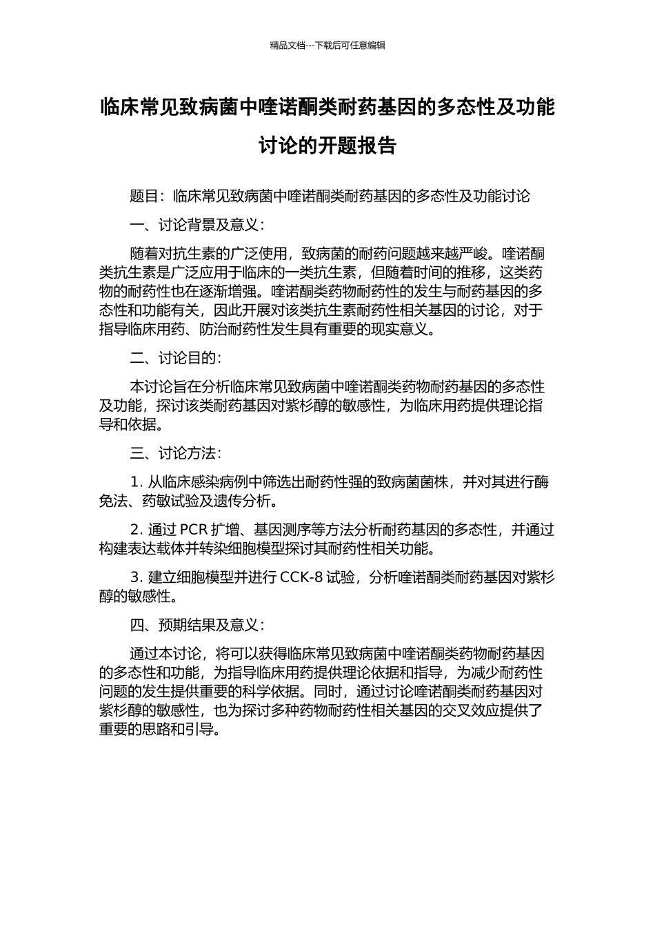 临床常见致病菌中喹诺酮类耐药基因的多态性及功能研究的开题报告_第1页