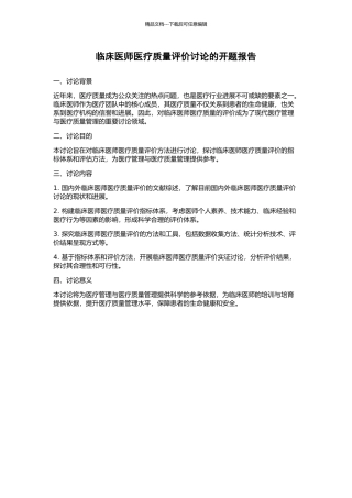 临床医师医疗质量评价研究的开题报告