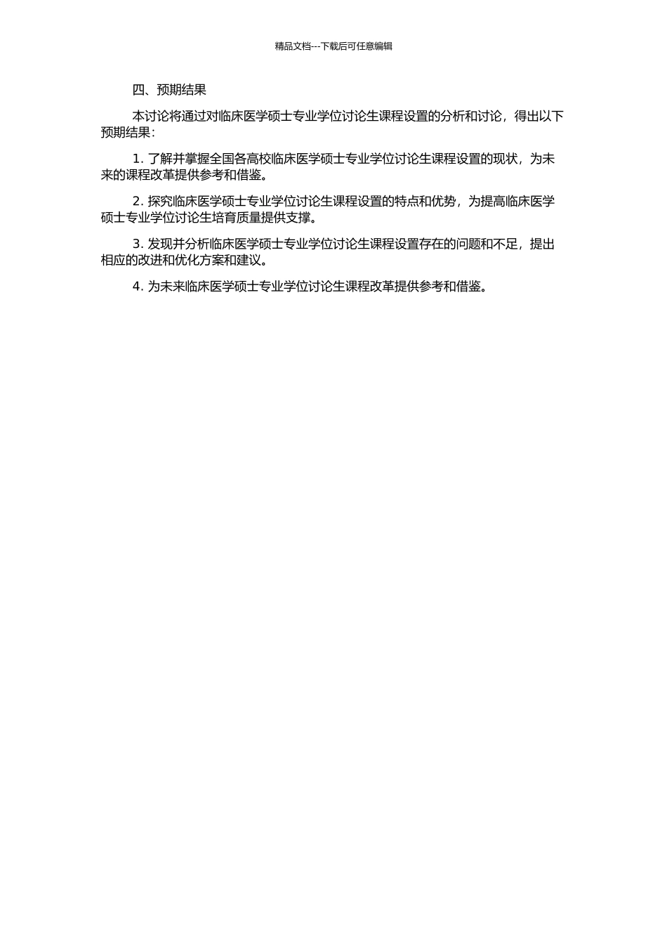 临床医学硕士专业学位研究生课程设置现状研究的开题报告_第2页