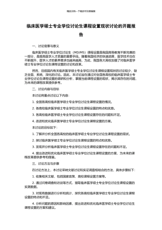 临床医学硕士专业学位研究生课程设置现状研究的开题报告