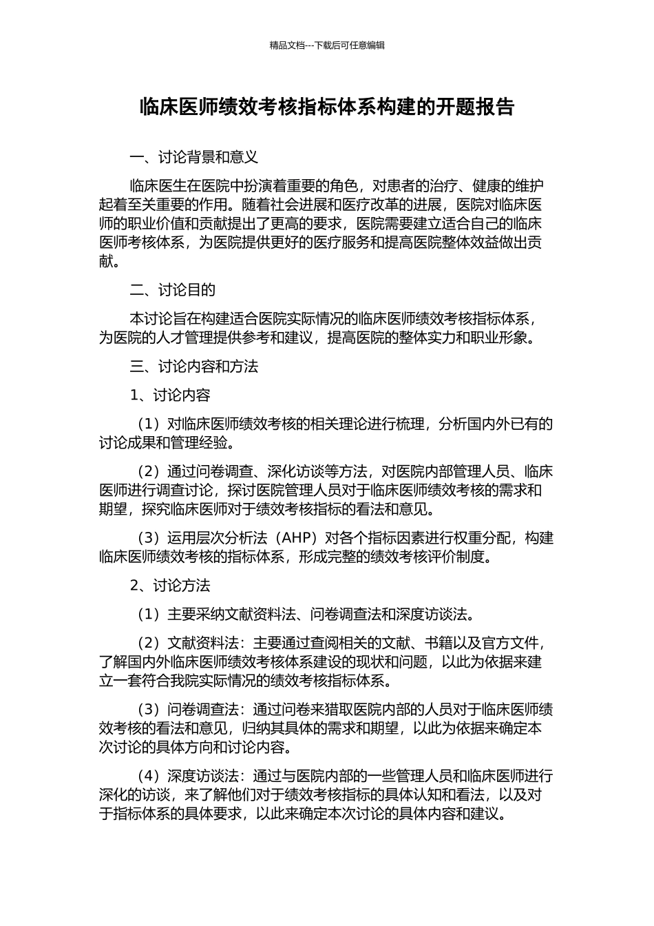 临床医师绩效考核指标体系构建的开题报告_第1页