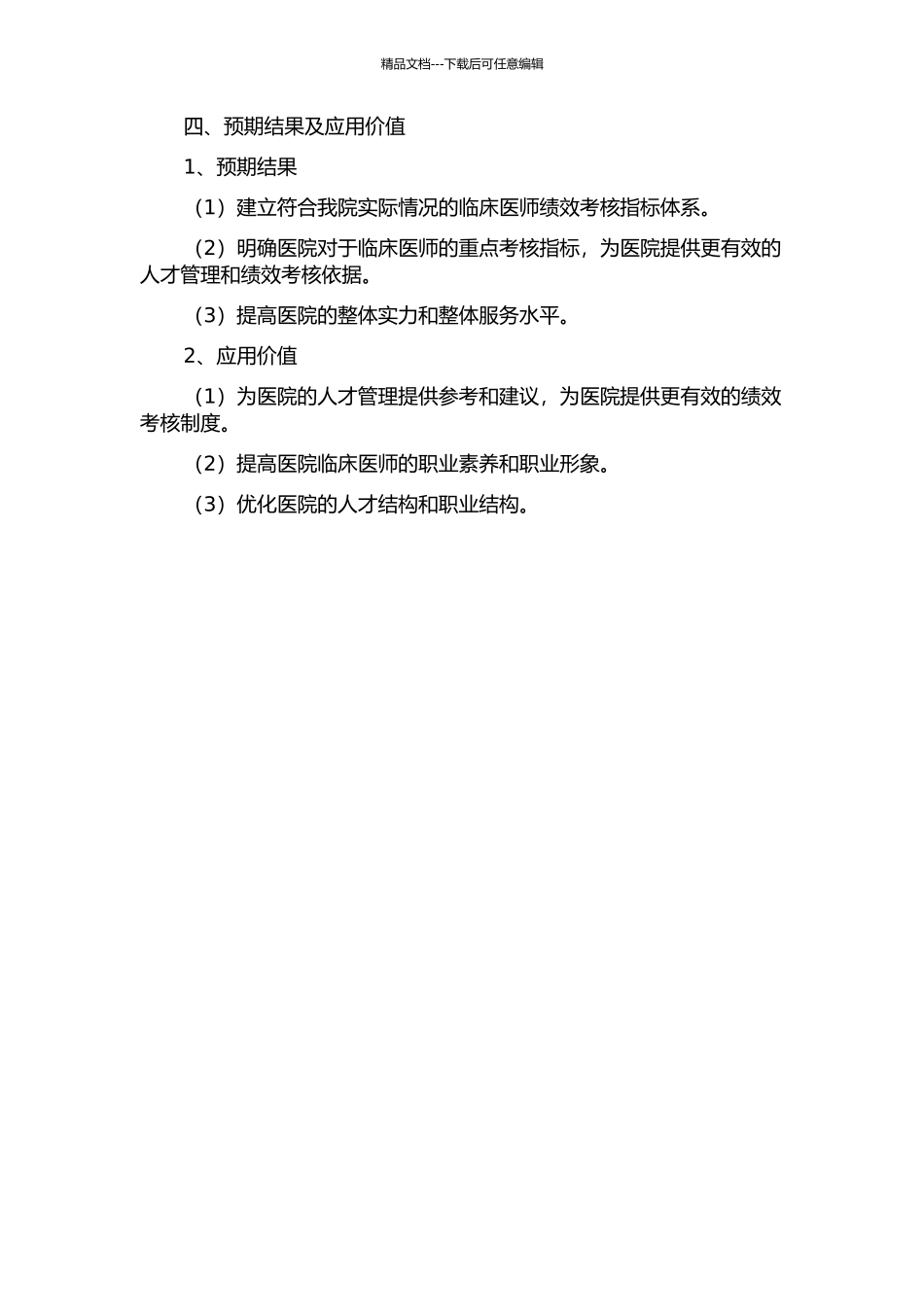 临床医师绩效考核指标体系构建的开题报告_第2页