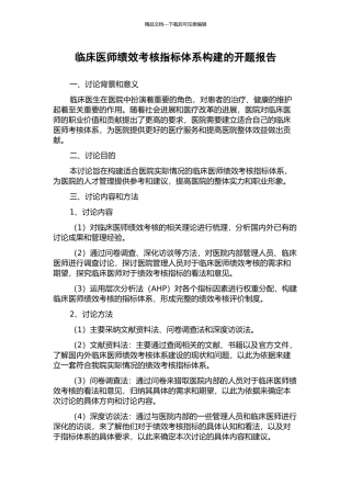 临床医师绩效考核指标体系构建的开题报告
