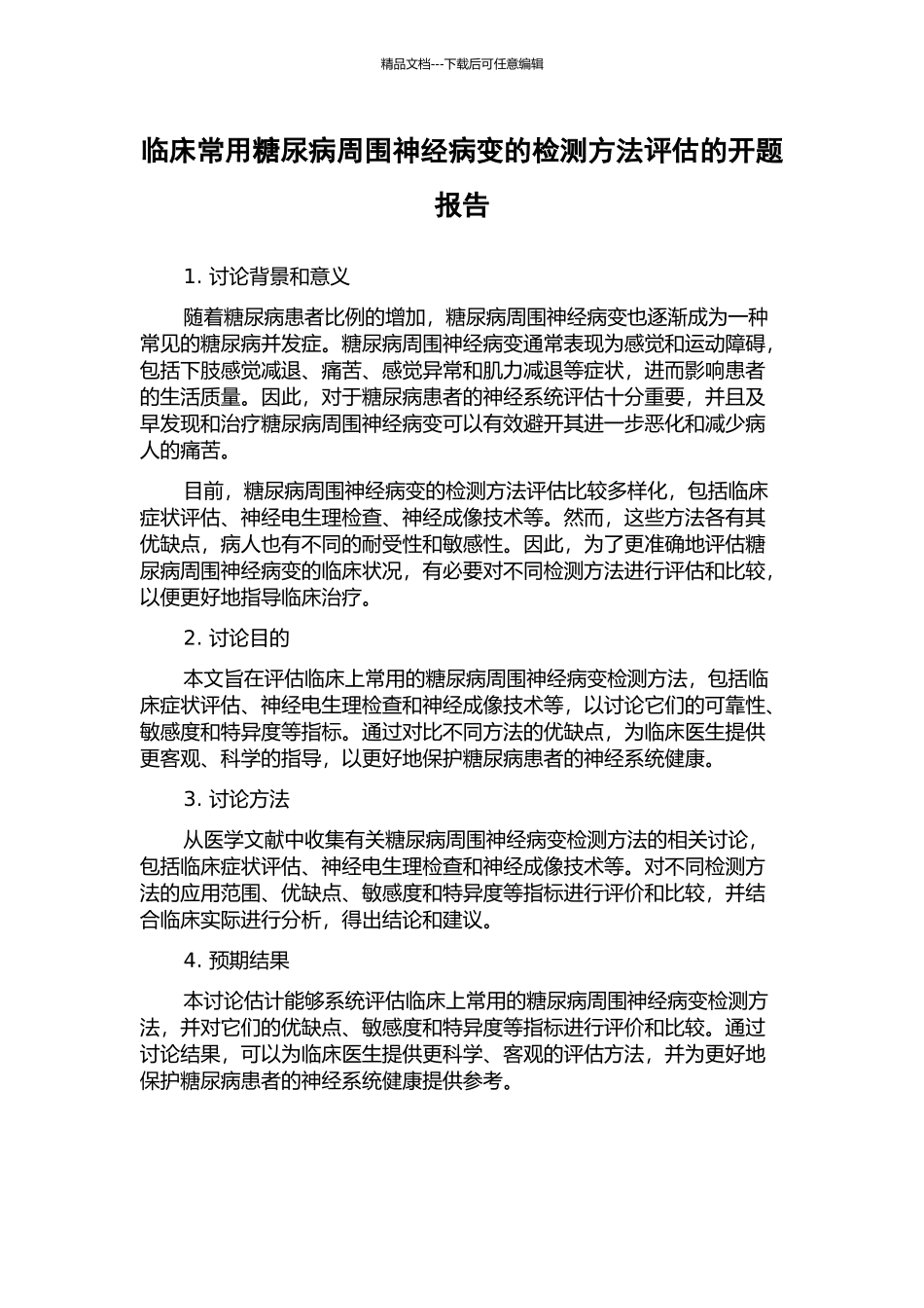 临床常用糖尿病周围神经病变的检测方法评估的开题报告_第1页