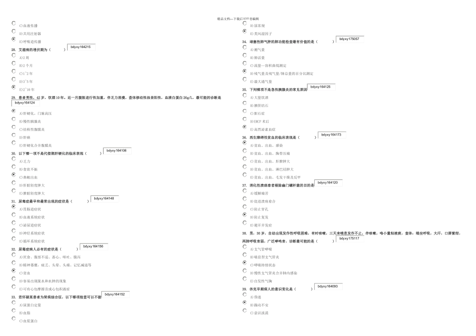 临床常见病概述自测题_第3页