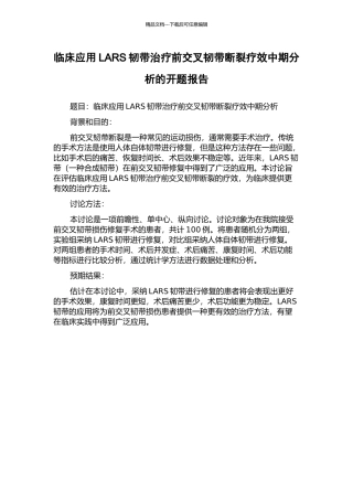 临床应用LARS韧带治疗前交叉韧带断裂疗效中期分析的开题报告