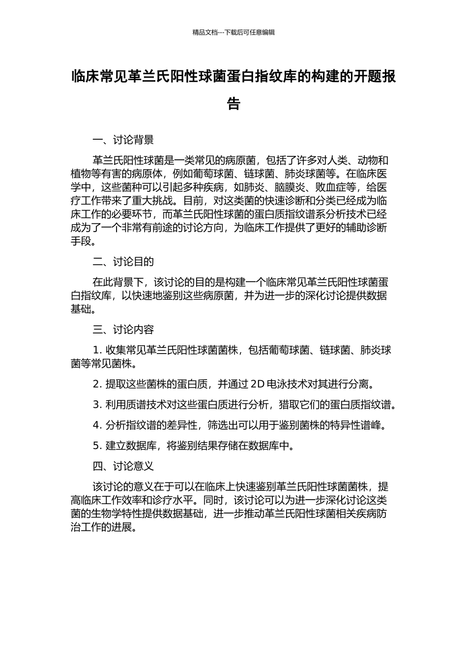 临床常见革兰氏阳性球菌蛋白指纹库的构建的开题报告_第1页