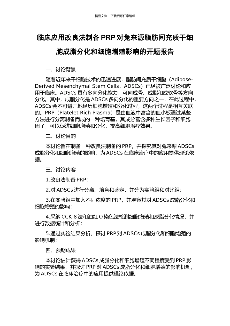 临床应用改良法制备PRP对兔来源脂肪间充质干细胞成脂分化和细胞增殖影响的开题报告_第1页