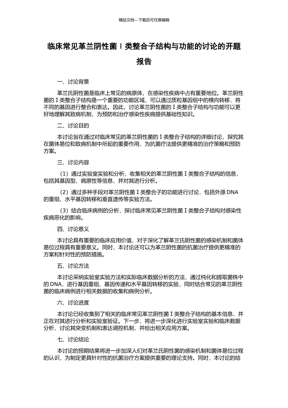临床常见革兰阴性菌Ⅰ类整合子结构与功能的研究的开题报告_第1页