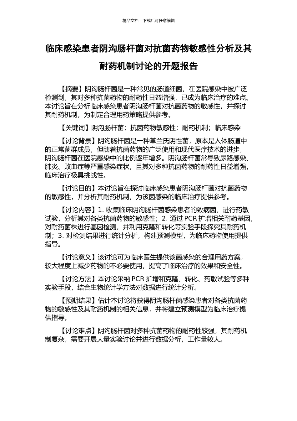 临床感染患者阴沟肠杆菌对抗菌药物敏感性分析及其耐药机制研究的开题报告_第1页