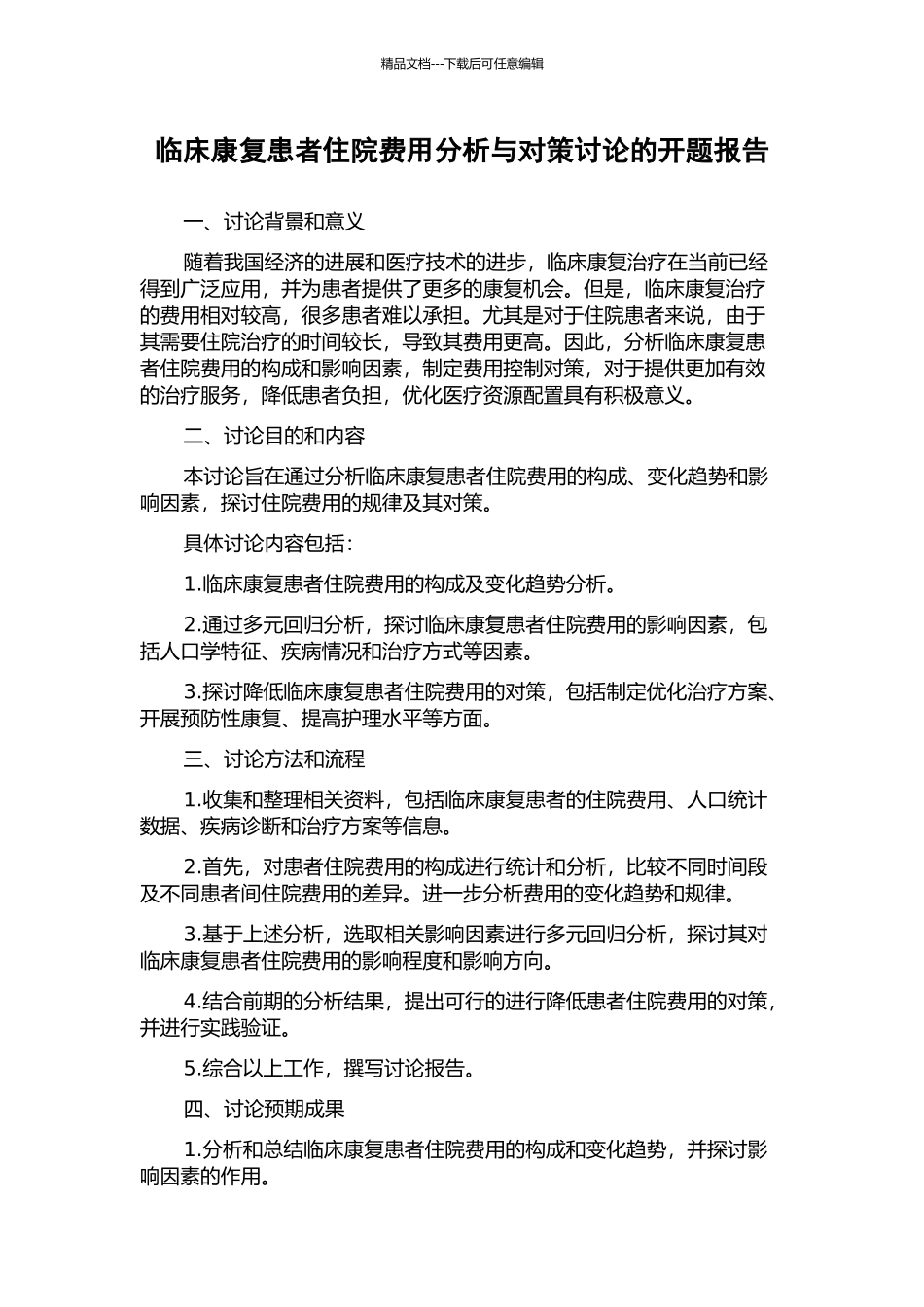 临床康复患者住院费用分析与对策研究的开题报告_第1页