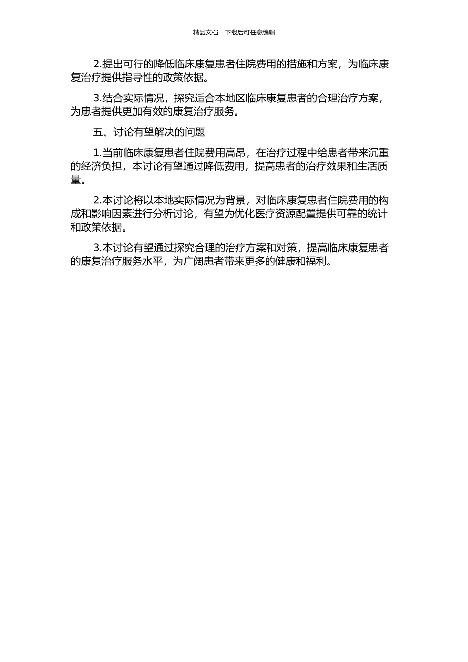临床康复患者住院费用分析与对策研究的开题报告_第2页
