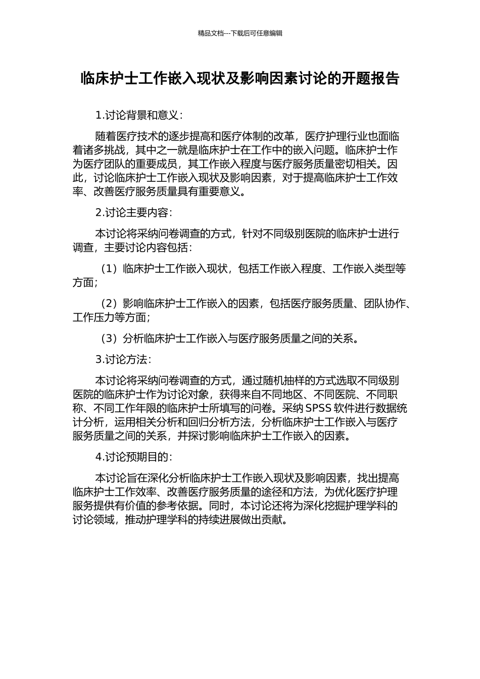 临床护士工作嵌入现状及影响因素研究的开题报告_第1页