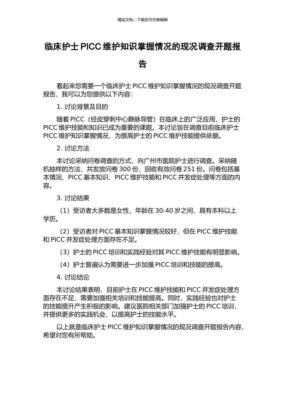 临床护士PICC维护知识掌握情况的现况调查开题报告_第1页