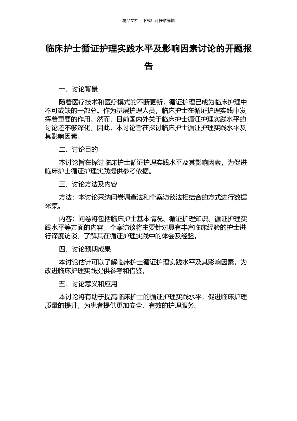 临床护士循证护理实践水平及影响因素研究的开题报告_第1页