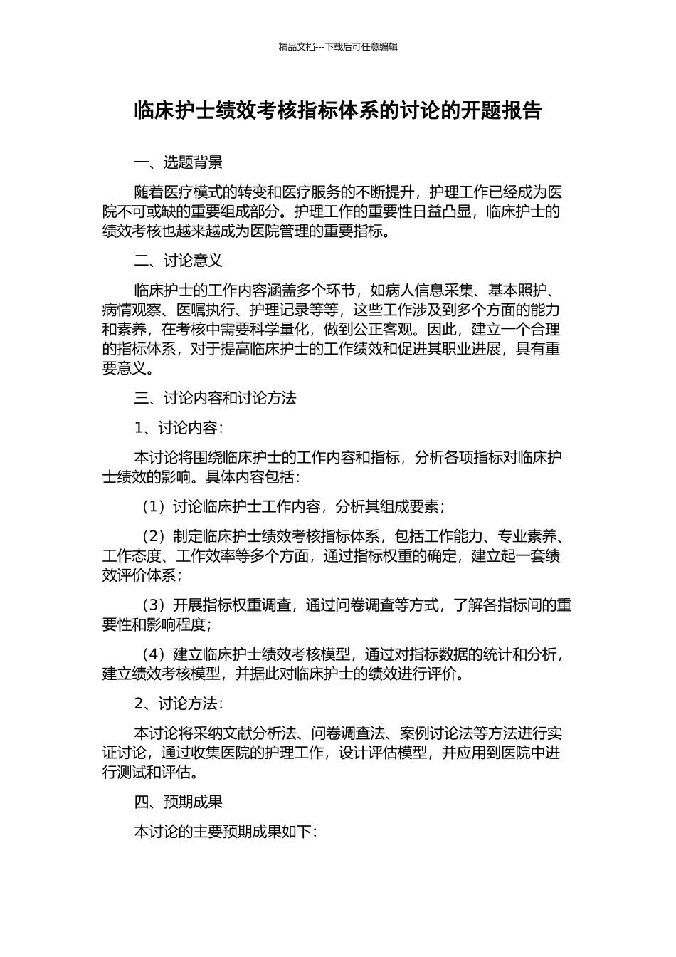 临床护士绩效考核指标体系的研究的开题报告_第1页