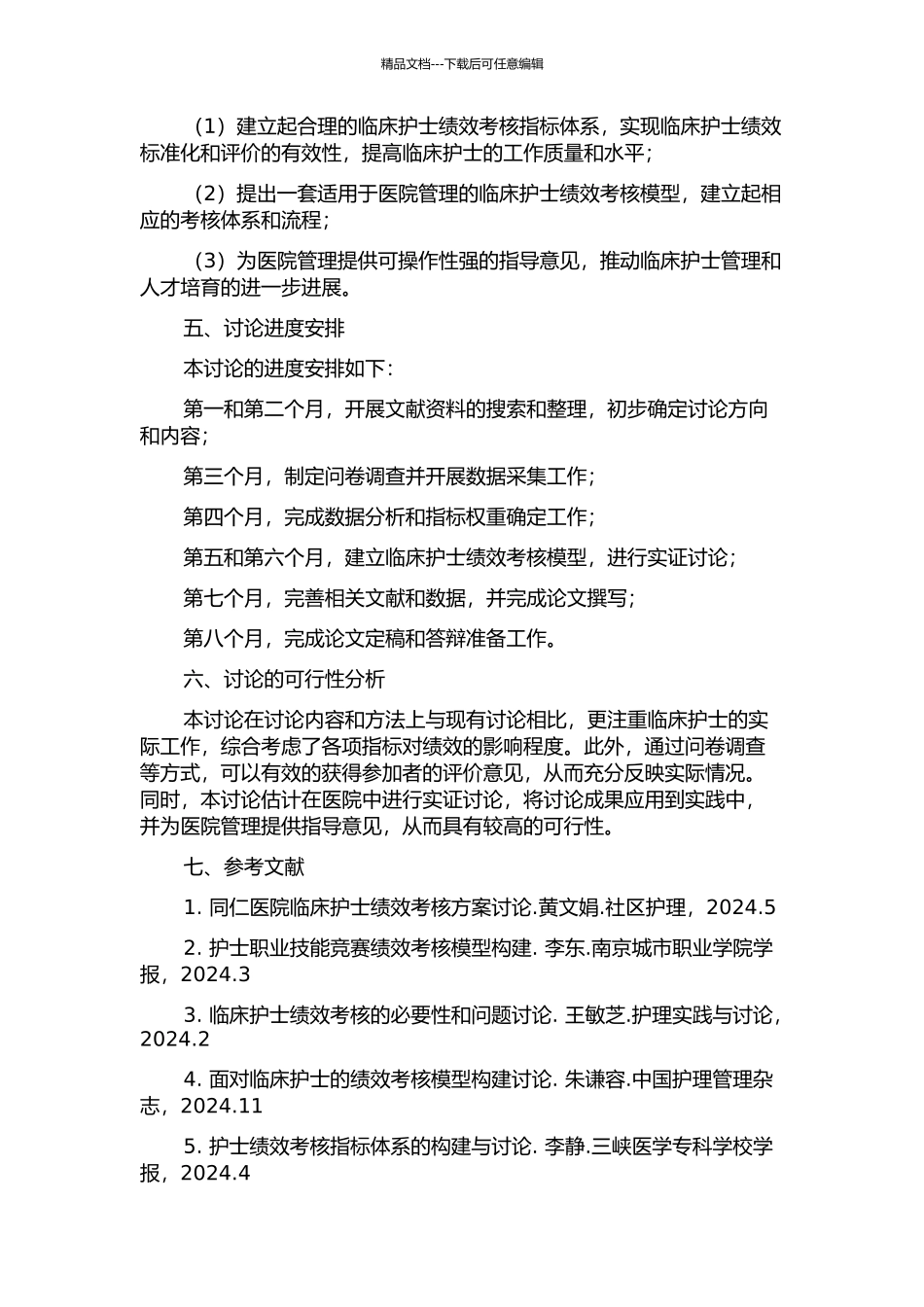 临床护士绩效考核指标体系的研究的开题报告_第2页