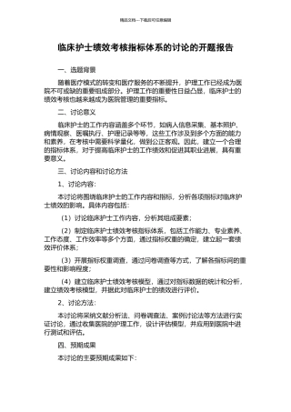 临床护士绩效考核指标体系的研究的开题报告