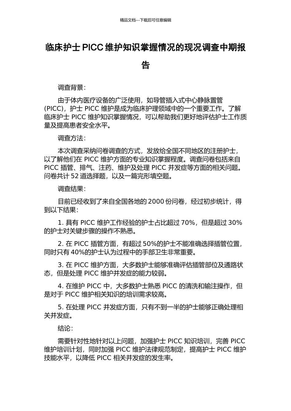 临床护士PICC维护知识掌握情况的现况调查中期报告_第1页