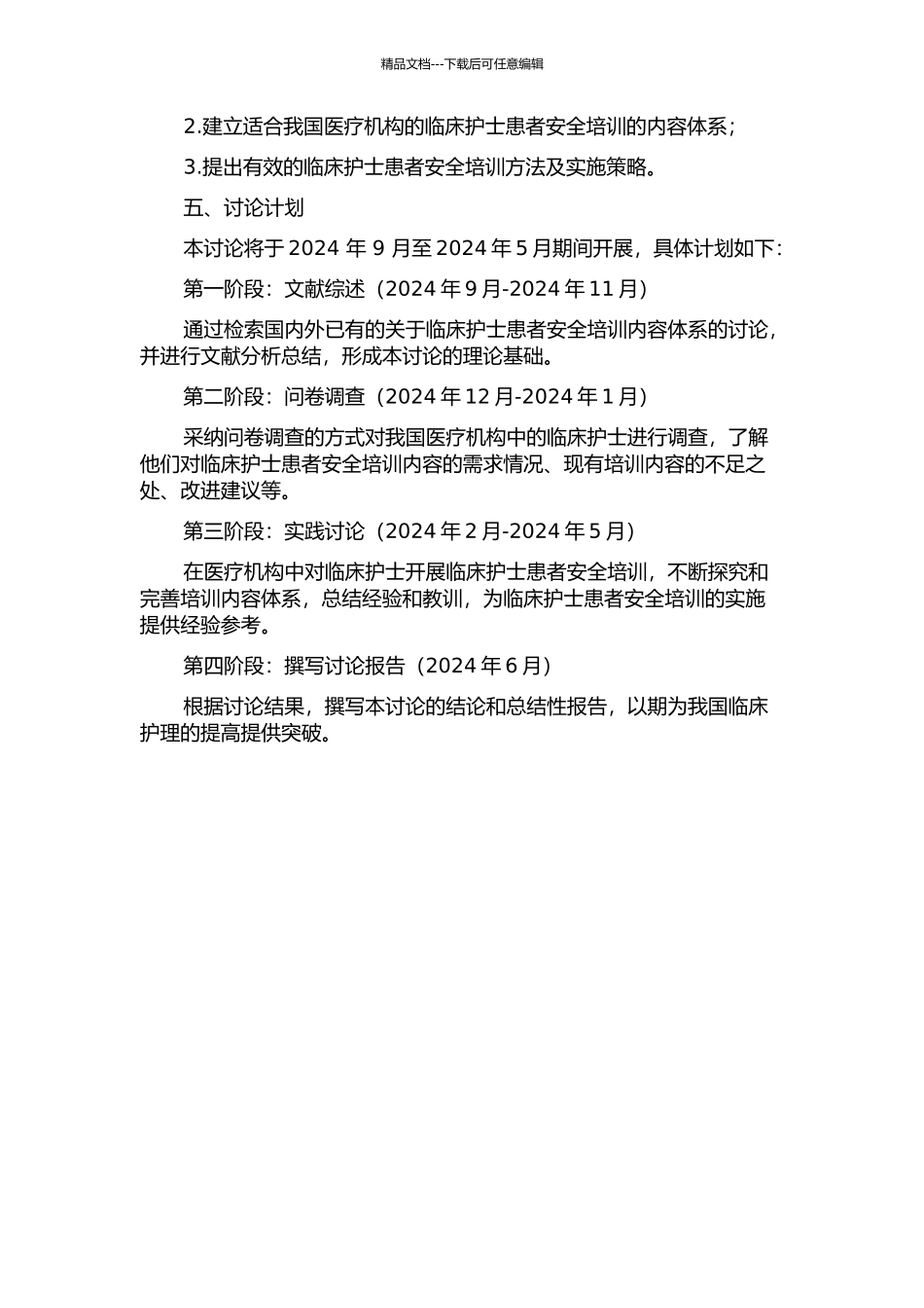 临床护士患者安全培训内容体系的研究的开题报告_第2页