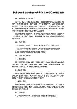 临床护士患者安全培训内容体系的研究的开题报告
