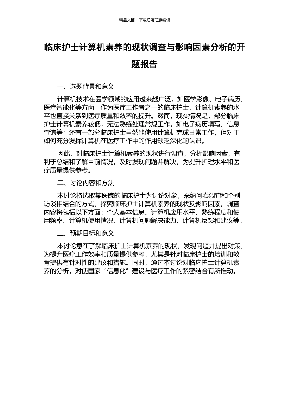 临床护士计算机素质的现状调查与影响因素分析的开题报告_第1页
