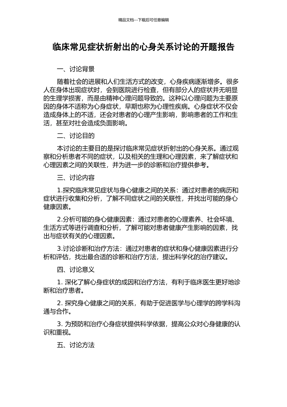 临床常见症状折射出的心身关系研究的开题报告_第1页