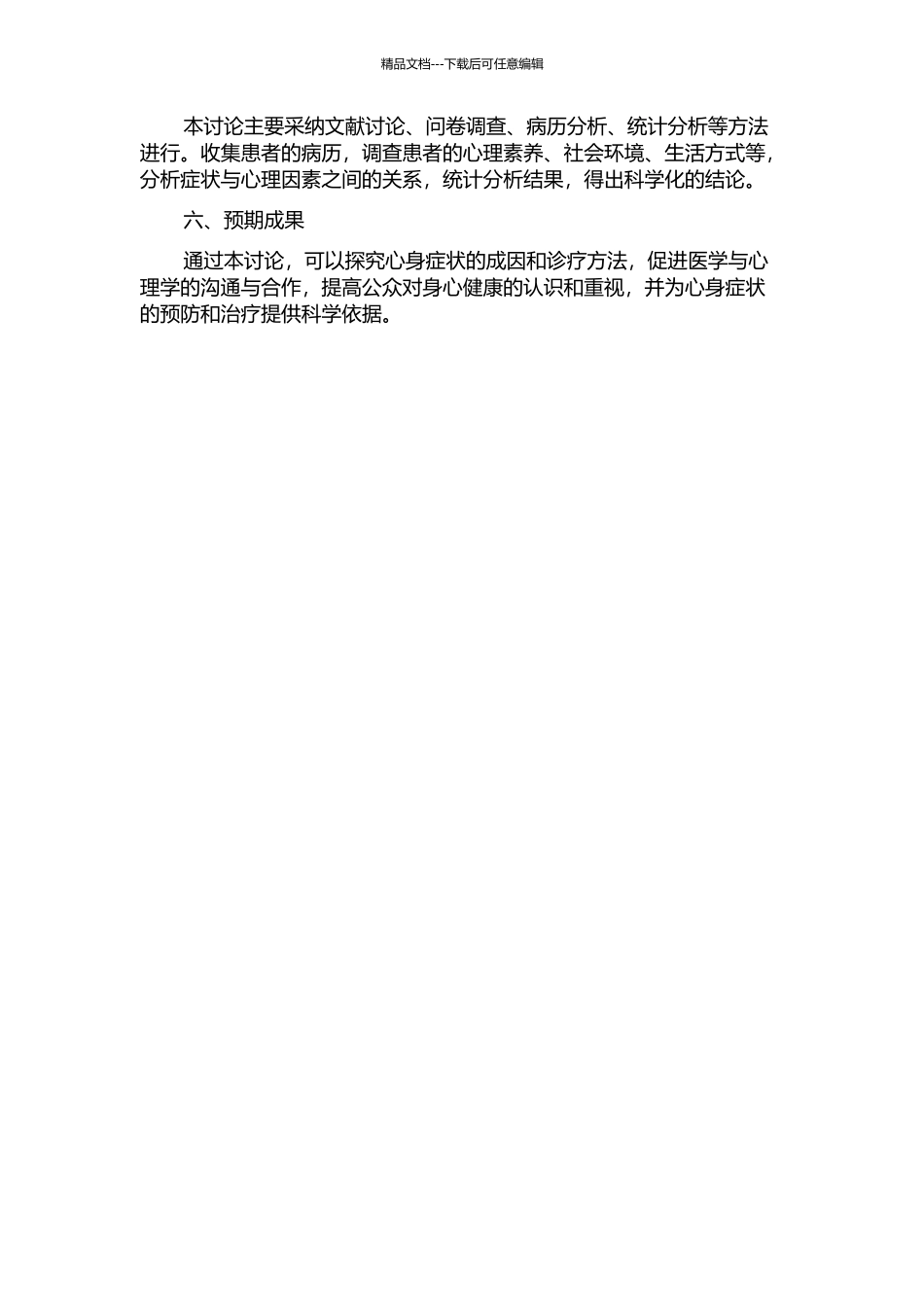 临床常见症状折射出的心身关系研究的开题报告_第2页