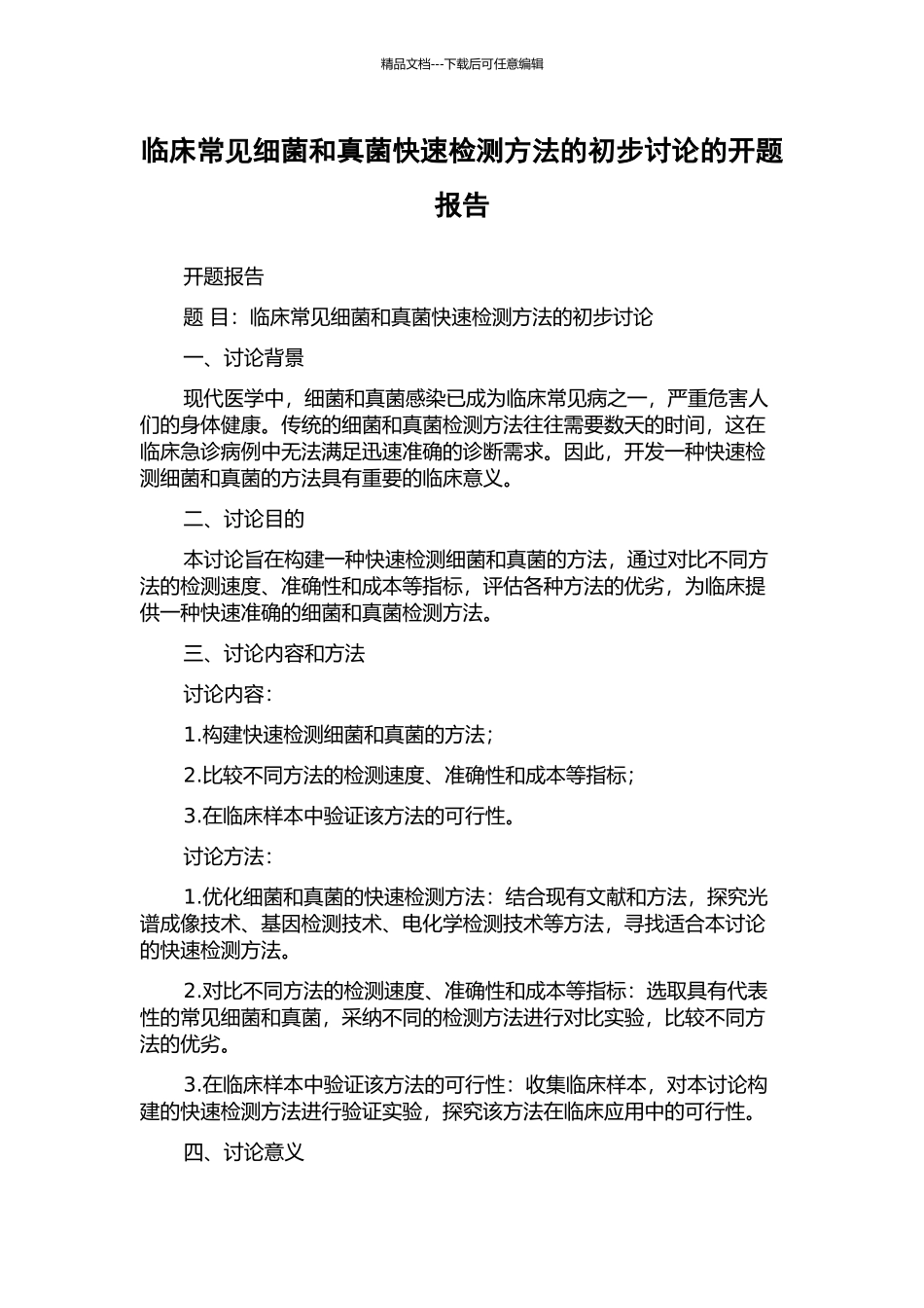 临床常见细菌和真菌快速检测方法的初步研究的开题报告_第1页