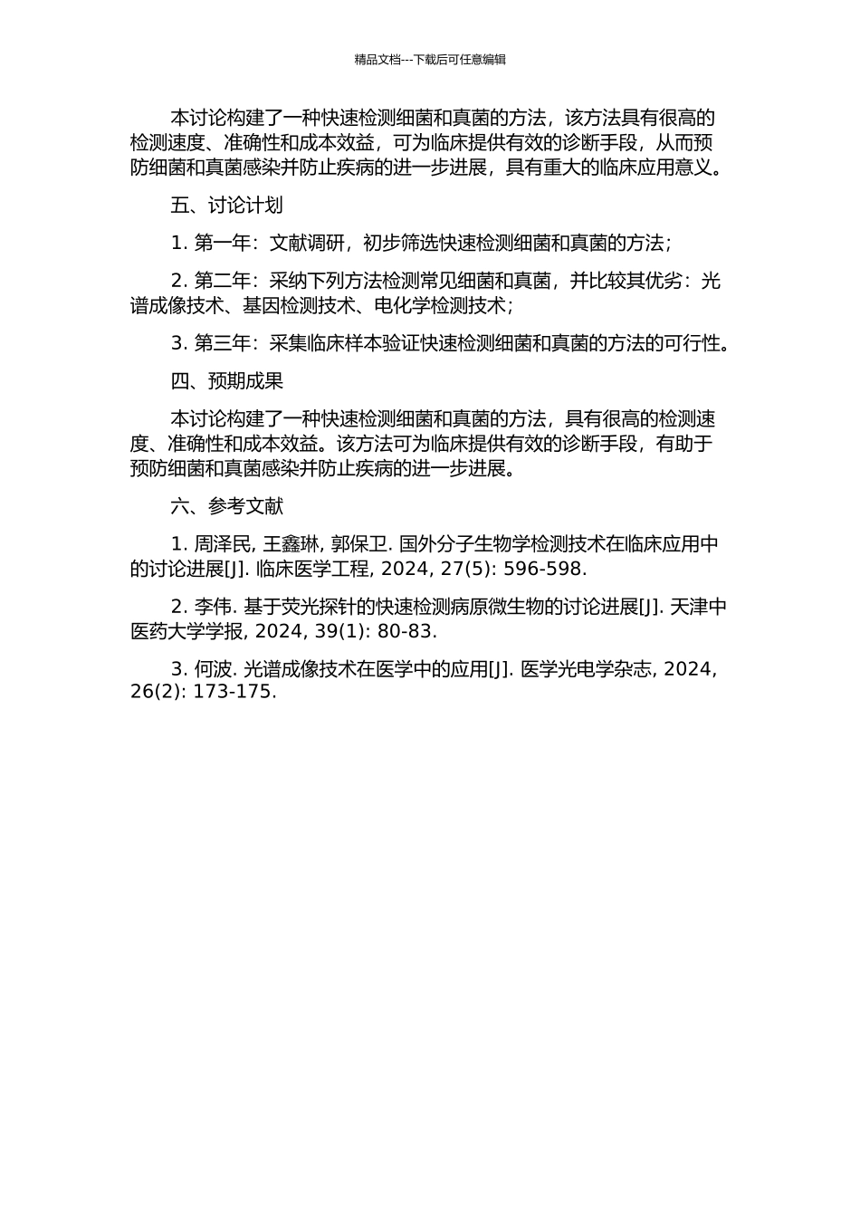 临床常见细菌和真菌快速检测方法的初步研究的开题报告_第2页