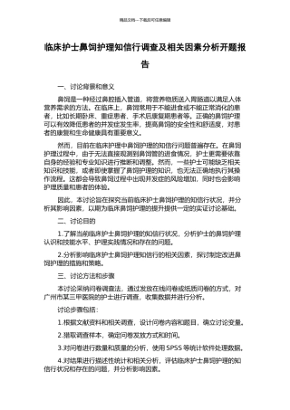 临床护士鼻饲护理知信行调查及相关因素分析开题报告