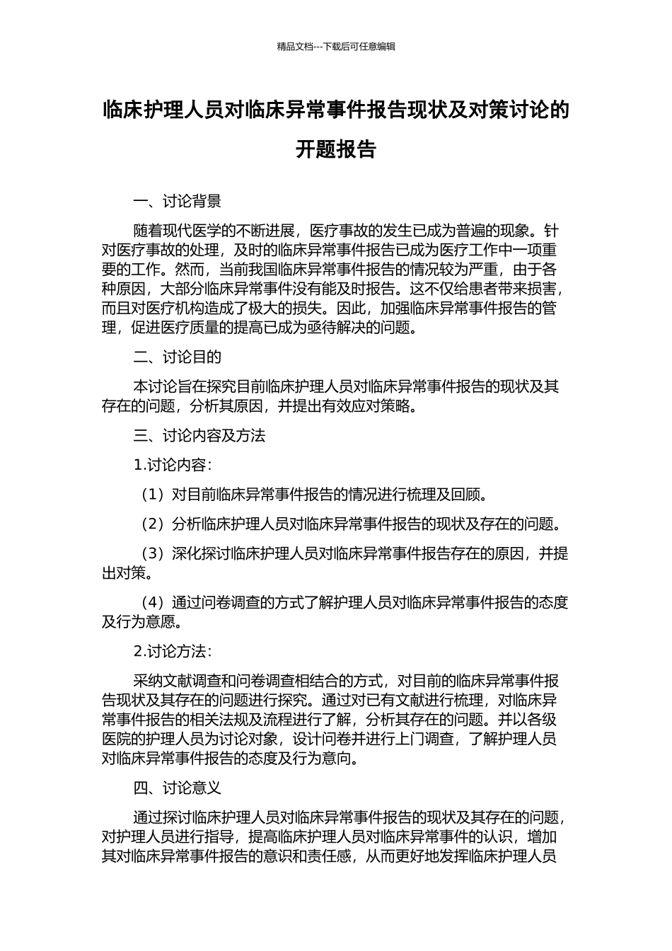 临床护理人员对临床异常事件报告现状及对策研究的开题报告_第1页