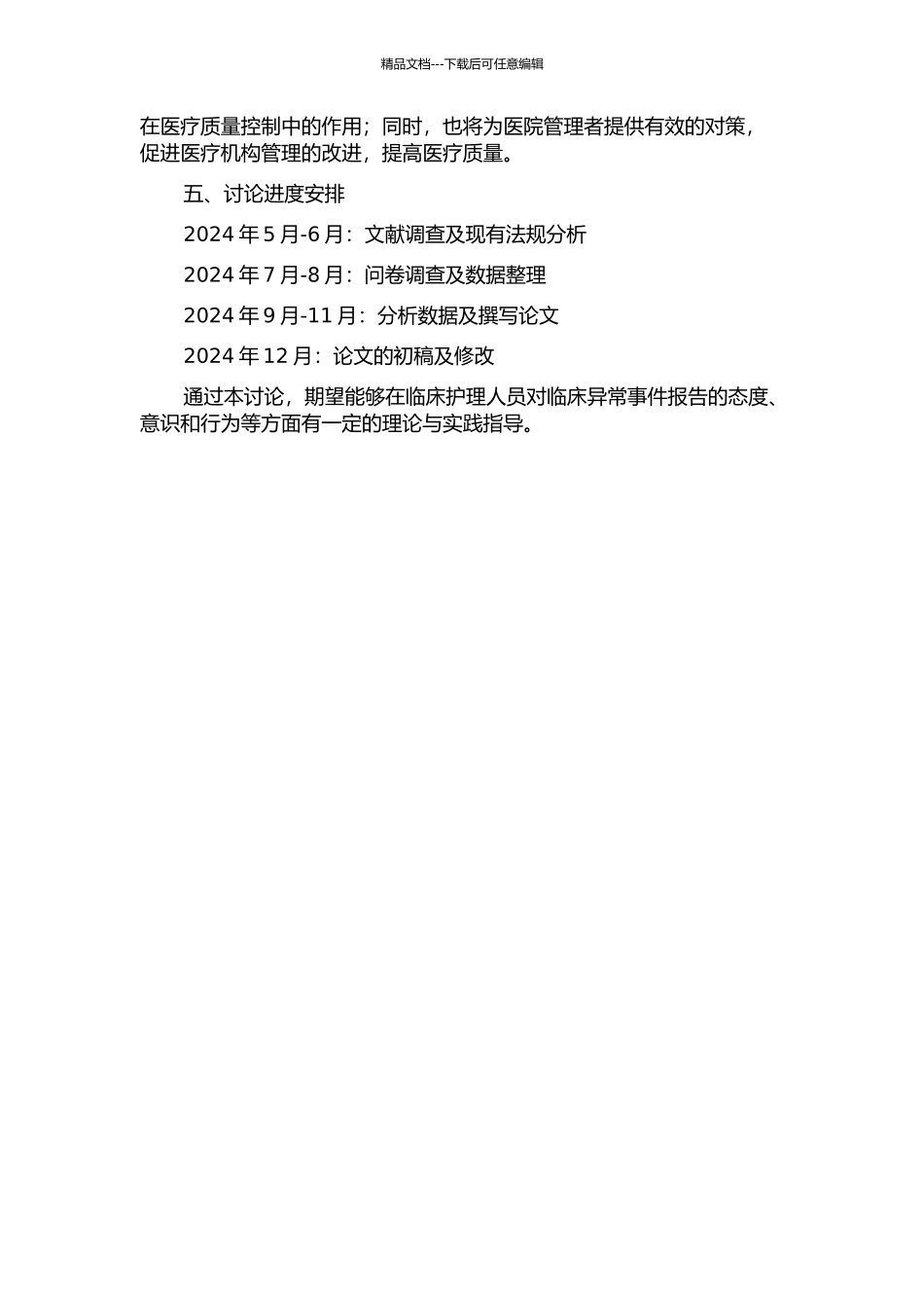 临床护理人员对临床异常事件报告现状及对策研究的开题报告_第2页