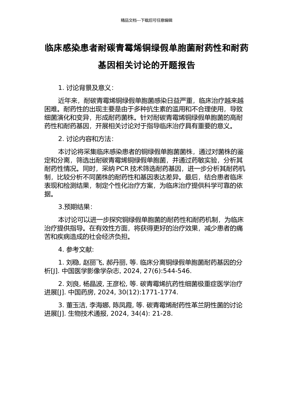 临床感染患者耐碳青霉烯铜绿假单胞菌耐药性和耐药基因相关研究的开题报告_第1页