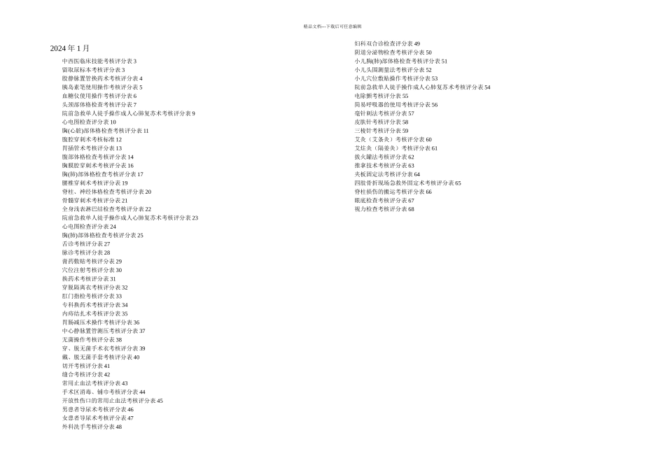 临床技能操作评分表全部_第1页
