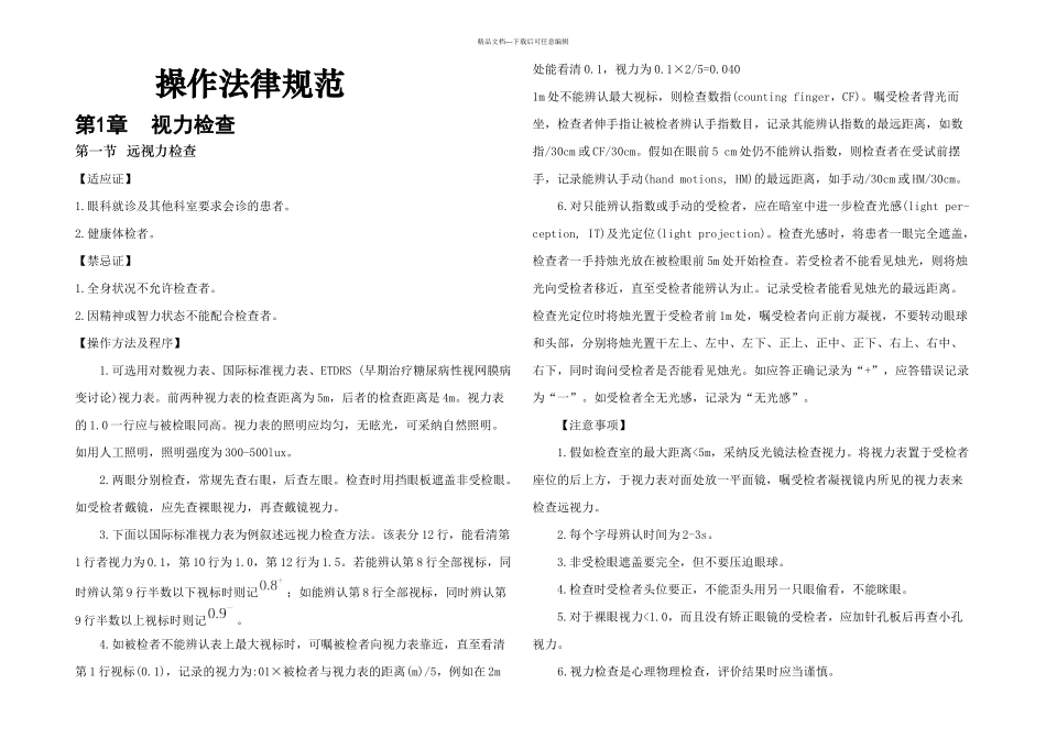 临床技术操作规范眼科_第1页