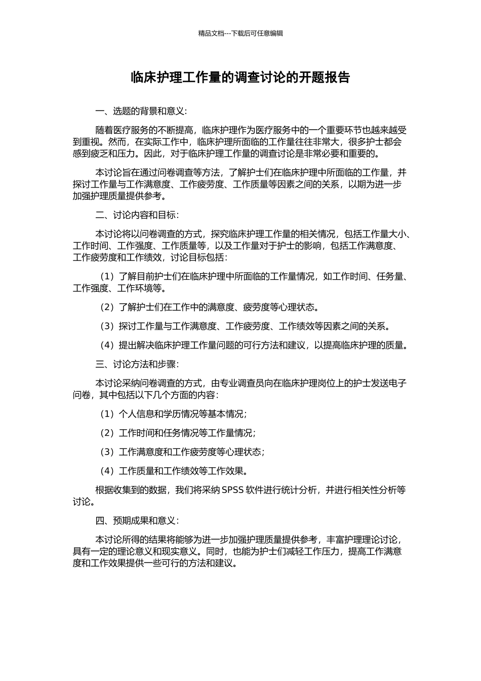 临床护理工作量的调查研究的开题报告_第1页