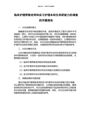 临床护理带教教师和实习护理本科生科研能力的调查的开题报告