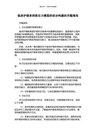 临床护理教师胜任力模型的初步构建的开题报告
