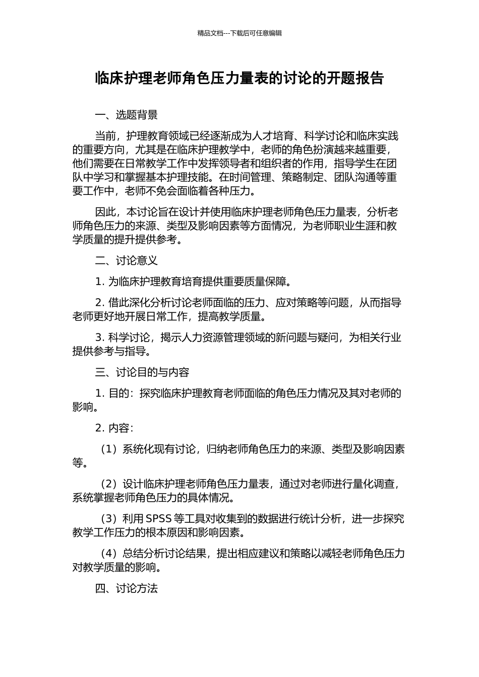 临床护理教师角色压力量表的研究的开题报告_第1页