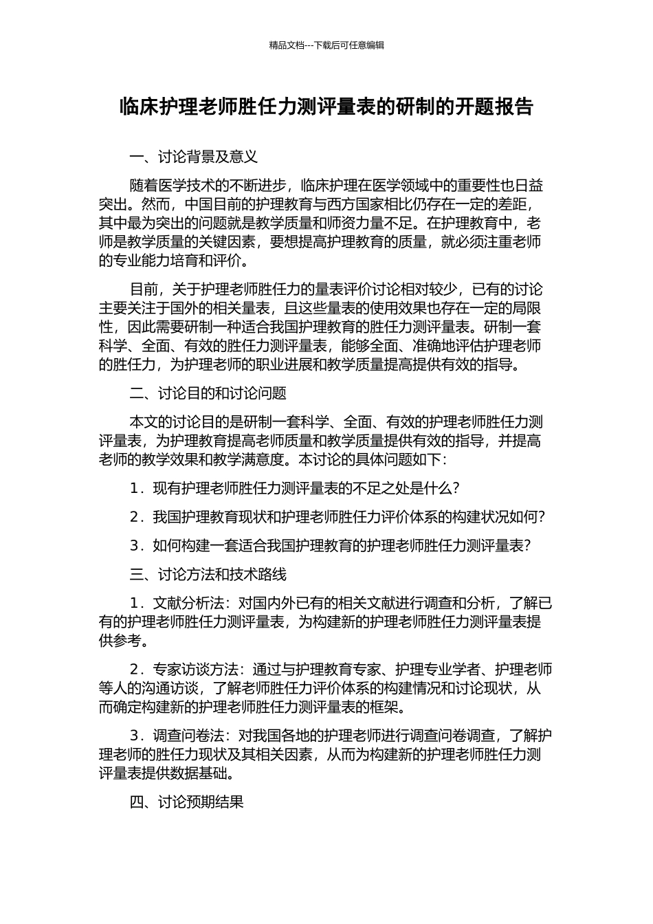 临床护理教师胜任力测评量表的研制的开题报告_第1页