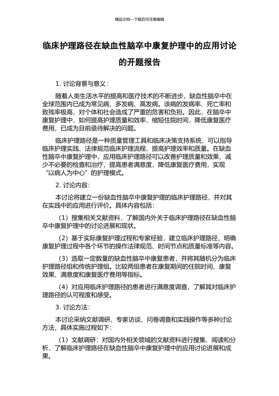 临床护理路径在缺血性脑卒中康复护理中的应用研究的开题报告_第1页