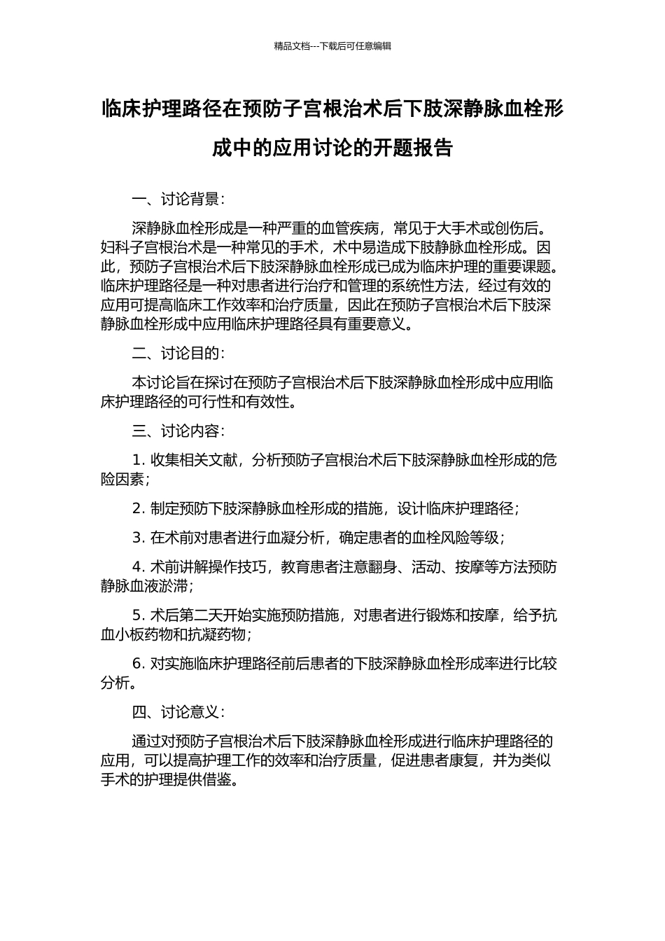 临床护理路径在预防子宫根治术后下肢深静脉血栓形成中的应用研究的开题报告_第1页