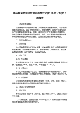临床期肾结核治疗的回顾性研究的开题报告