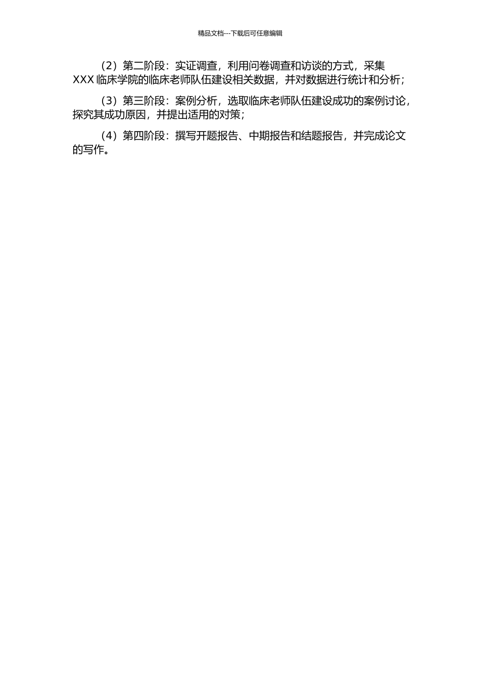 临床教师队伍建设的问题及对策研究——以XXX临床学院为例的开题报告_第2页