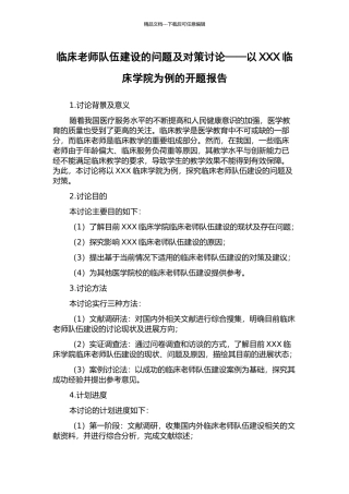 临床教师队伍建设的问题及对策研究——以XXX临床学院为例的开题报告