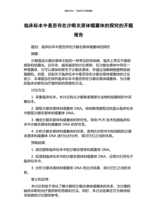 临床标本中是否存在沙眼衣原体噬菌体的探索的开题报告
