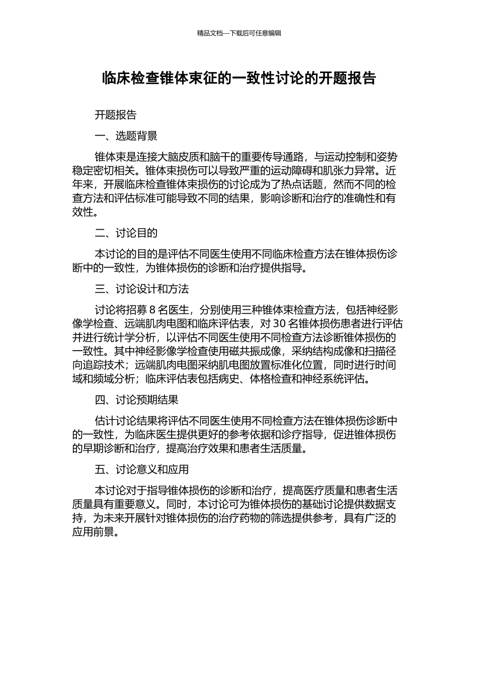 临床检查锥体束征的一致性研究的开题报告_第1页